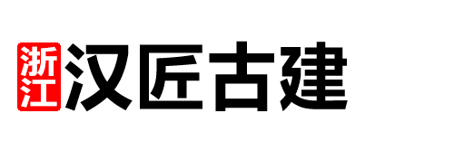 設(shè)計(jì)與施工一站式【漢/匠/古/建】